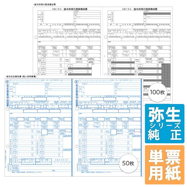 弥生サプライ 令和7年分 弥生ページプリンタ用源泉徴収票　100人用 単票用紙 A4横(202602...