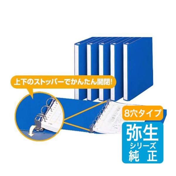 弥生サプライ バインダーA4版 8穴タイプ 6冊 (200001)