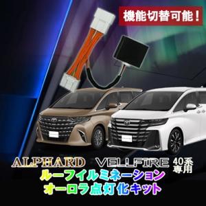 TOYOTA アルファード ヴェルファイア 40系対応 ルーフイルミネーションオーロラ点灯化キット 機能オンオフ点灯 ３パターン切り替え可能 完全カプラーオン｜pcparts