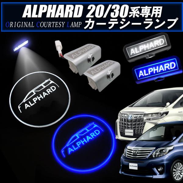 アルファード30系・20系 対応 LED カーテシーランプ  ブルー・ホワイト