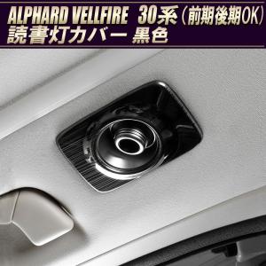 TOYOTA アルファード ヴェルファイア 30系 前期後期  読書灯カバー サイドドアルームランプガーニッシュ ステンレス 黒色高品質