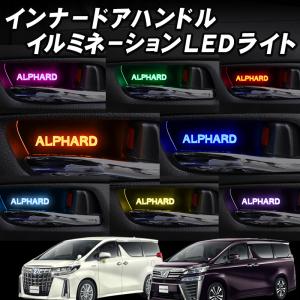 TOYOTA アルファード30系 ヴェルファイア 30系専用 インナーハンドル LEDイルミネーションライト ９色切替え オーロラ バージョン【Ver.2.0】