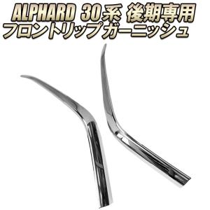 TOYOTA アルファード 30系 後期 フロントリップガーニッシュ