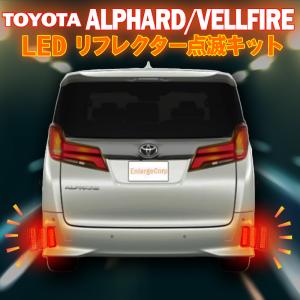 TOYOTA アルファード ヴェルファイア 30系 後期 完全カプラーON 反射機能・搭載 LEDリフレクター点滅キット スモールランプ&ブレーキ連動｜pcparts