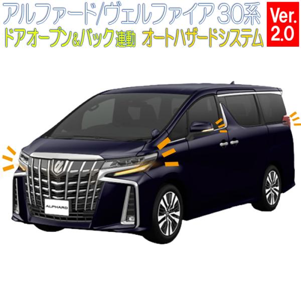 TOYOTA アルファード ヴェルファイア 30系 前期 後期 専用 ドアオープン＆バックハザード ...