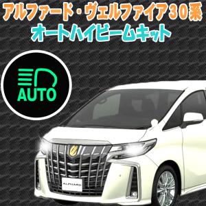 アルファード ヴェルファイア 30系 前期後期対応 オートハイビームキット