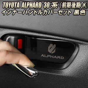 TOYOTA アルファード 30系 前期後期 インナーハンドルカバー