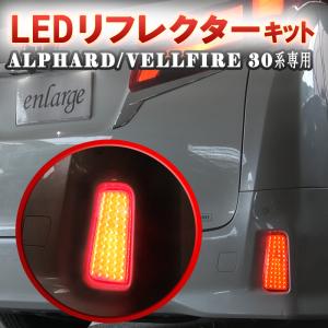 TOYOTA アルファード ヴェルファイア 30系 後期対応 完全カプラーON 反射機能搭載 LED リフレクター 左右＆電源取り出し配線付きセット【令和2年改良版】｜エンラージ商事 ヤフー店