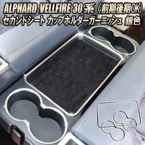 TOYOTA アルファード ヴェルファイア 30系 前期後期  セカンドシート カップホルダーガーニッシュ シルバー  ステンレス 銀色