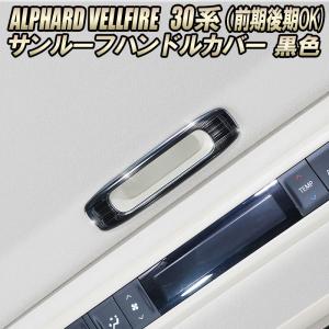 TOYOTA アルファード ヴェルファイア 30系 サンルーフハンドルカバー2ピースセット インテリアパネルステンレス 黒色
