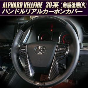 Toyota アルファード ヴェルファイア 30系 前期後期 ステアリングカバー 専用設計 高品質 リアルカーボン素材 ドライカーボン仕上げ 最安値 価格比較 Yahoo ショッピング 口コミ 評判からも探せる