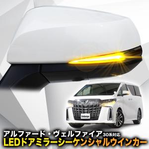 【車検対応バージョン改良版】TOYOTA アルファード・ヴェルファイア 30系/新型RAV4 専用 ドアミラーシーケンシャルウインカー【切替新Ver】