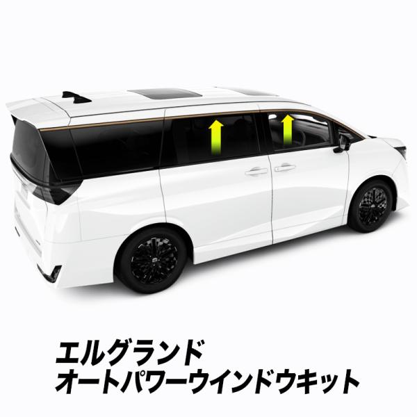 NISSAN ELGRAND エルグランド 6AA-NE53 対応 オートパワーウインドウキット キ...