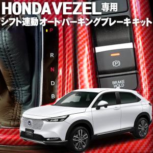 ホンダ ヴェゼル VEZEL RV系専用 オートパーキングブレーキキット