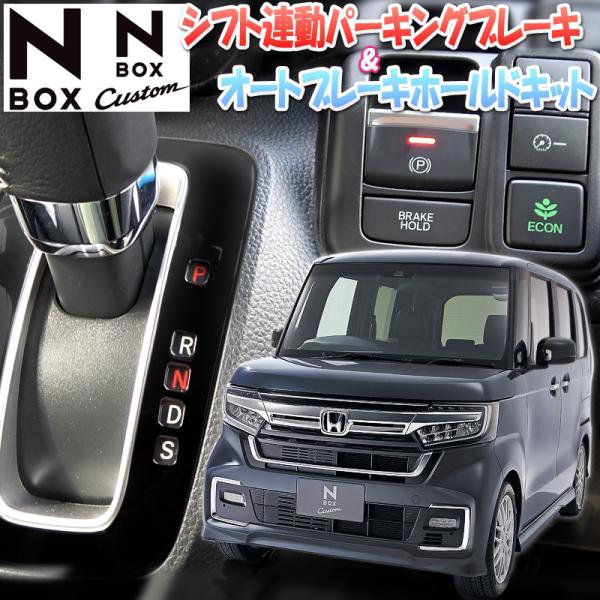 HONDA N-BOX N-BOXカスタム JF3/JF4 電子パーキング搭載車 オートパーキングブ...