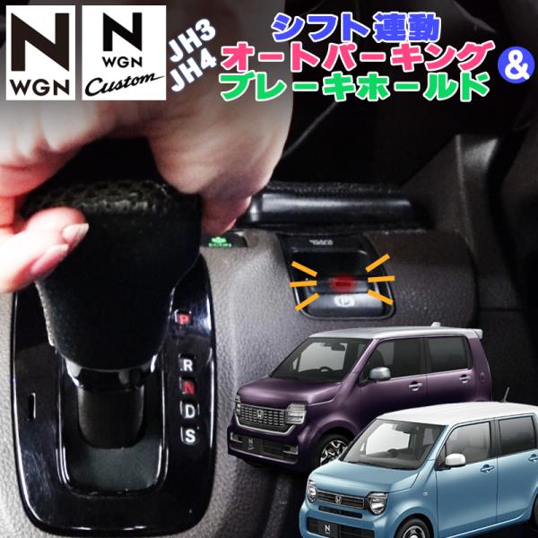 HONDA N-WGN N-WGN custom JH3/JH4 シフト連動オートパーキング＆オート...
