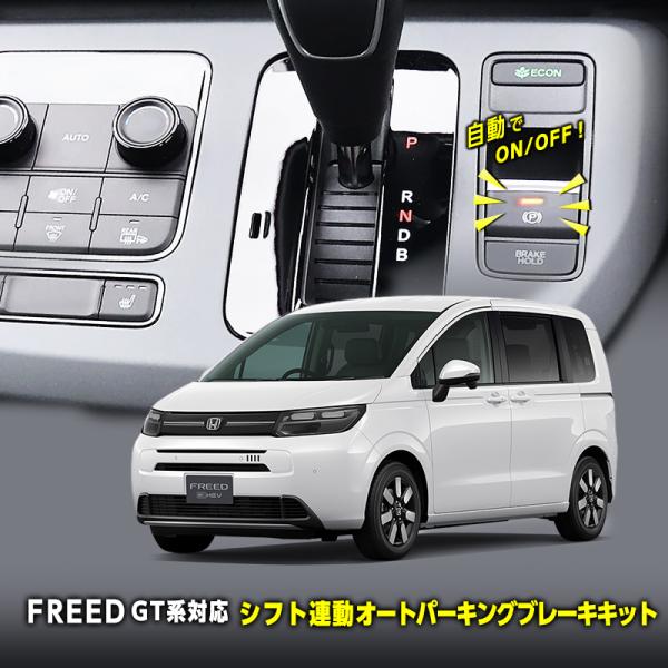 HONDA FREED フリード GT系 全グレード対応 シフト連動 オート パーキングブレーキ キ...