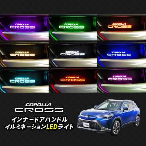 TOYOTA カローラクロス ZSG10 MXGA10 ZVG11 ZVG13 ZVG15 ZVG16 専用 インナーハンドル LEDイルミネーションライト 9色切替式　オーロラモード搭載