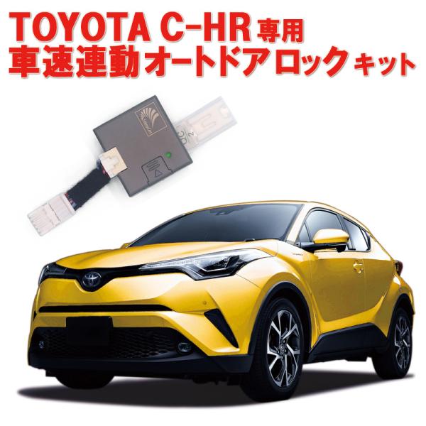 TOYOTA CHR C-HR  車速連動オートドアロック＆アンサーバックライトキット