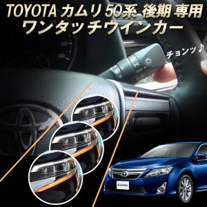 TOYOTA カムリ 50系 後期 専用  6ピン ワンタッチウインカー 簡単接続 完全カプラーON設計 ウインカー回数設定可能｜pcparts