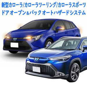 TOYOTA カローラ・スポーツ・ツーリング 210系 新型カローラクロスも対応 ドアオープン＆バックハザードシステム 令和２年改良Ver
