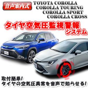 TOYOTA 新型カローラクロス COROLLACROSS・カローラ・カローラツーリング・カローラスポーツ対応 音声案内式TPMSタイヤ空気監視警報システム