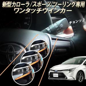 TOYOTA 新型カローラ カローラスポーツ カローラツーリング 専用  10ピン ワンタッチウインカー 完全カプラーON