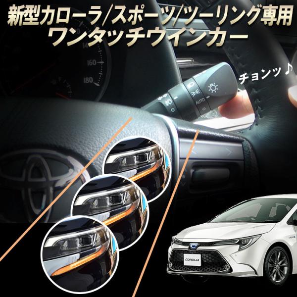 TOYOTA 新型カローラ カローラスポーツ カローラツーリング 専用  10ピン ワンタッチウイン...