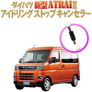 ダイハツ 新型アトレー 新型アトレーデッキバン 新型ハイゼットカーゴ ハイゼットカーゴデッキバン 対応 アイドリングストップキャンセラー｜エンラージ商事 ヤフー店