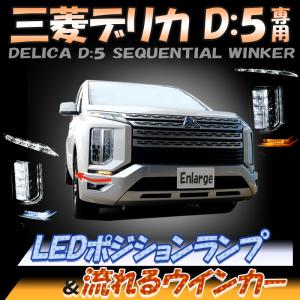 三菱 デリカ D5 対応 LED ポジションランプ＆流れるシーケンシャルウィンカー