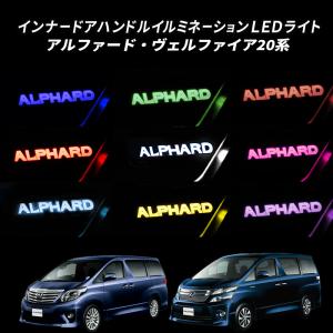 TOYOTA アルファード20系 ヴェルファイア 20系専用 インナーハンドル LEDイルミネーションライト ９色切替え オーロラ バージョン｜pcparts