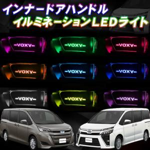 トヨタ ヴォクシー80系・ノア80系専用 インナーハンドル LEDイルミネーションライト9色切替オーロラモード搭載