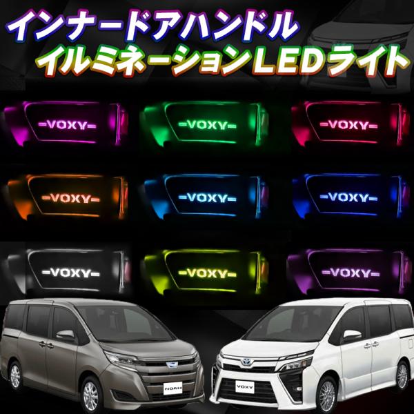 トヨタ ヴォクシー80系・ノア80系専用 インナーハンドル LEDイルミネーションライト9色切替オー...