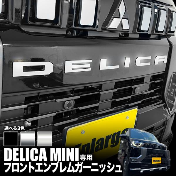 三菱 デリカミニ 専用 フロントエンブレムガーニッシュ カスタムパーツ 強力粘着 ドレスアップ アク...