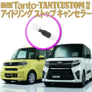 ダイハツ 新型タント/タントカスタム対応 アイドリングストップキャンセラー