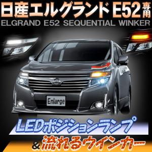 日産 エルグランド E52 前期専用 LED ポジションランプ＆流れるシーケンシャルウィンカー