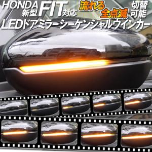 ホンダ フィット GR/GS系 対応 ドアミラーシーケンシャル 流れるLEDウインカー 点滅・点灯スマートキーで変更可能 【流れる/全点滅 切替可能】【車検対応】｜pcparts