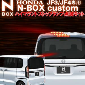 ホンダ N-BOX custom JF3/JF4 N-WGNcustom JH3/JH4 対応 ハイマウントストップランプ点滅キット｜pcparts