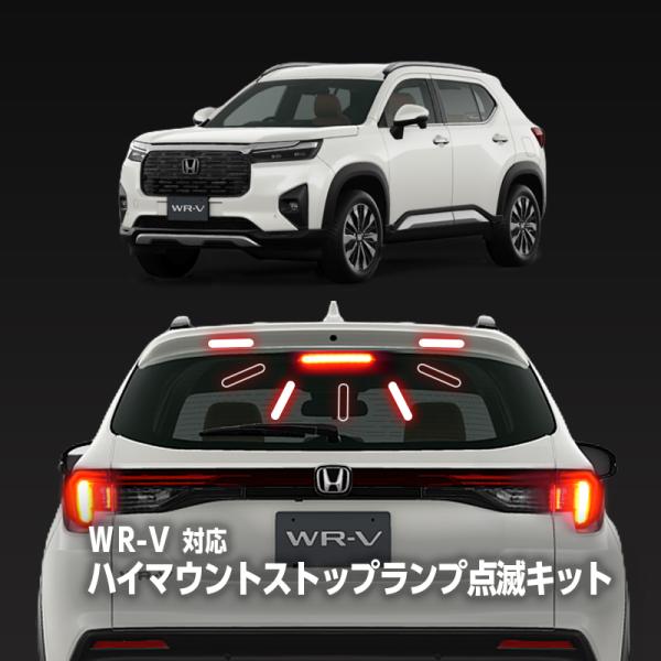 HONDA WR-V ハイマウントストップランプ 点滅キット カプラーオンで取付簡単