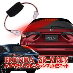 HONDA ZR-V ハイマウントストップランプ点滅キット カプラーオンで取付け簡単 ３種類の点滅に切り替え可能！｜pcparts