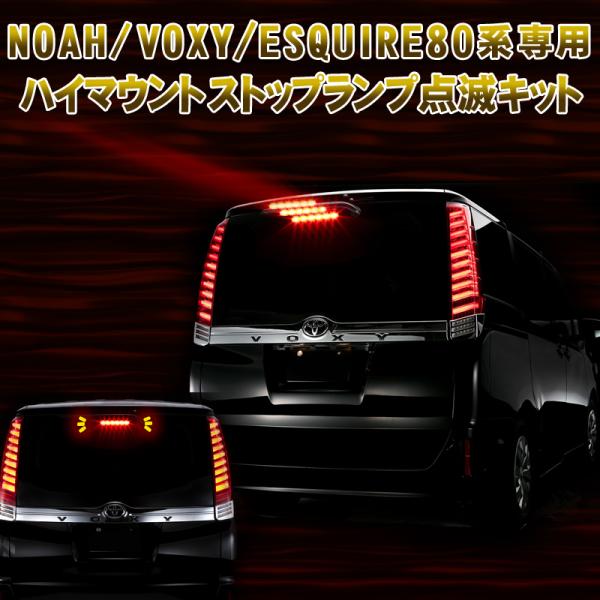 トヨタ ノア/ヴォクシー/エスクァイア 80系 ハイマウントストップランプ点滅キット