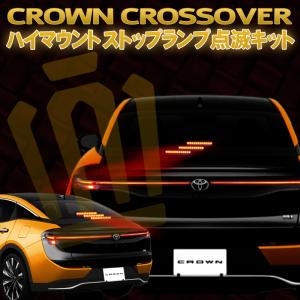 TOYOTA クラウン クロスオーバー対応 ハイマウントストップランプ点滅キット