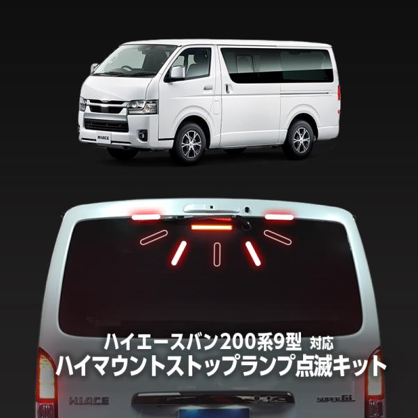 TOYOTA ハイエース バン 200系 9型 (R8年2月〜) 対応 ハイマウント ストップランプ...