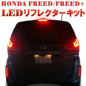 HONDA フリード FREED/FREED+専用 LEDリフレクターキット 配線コネクター付き GB5/GB6/GB7/GB8 ハイブリッド車も対応 反射機能あり｜エンラージ商事 ヤフー店