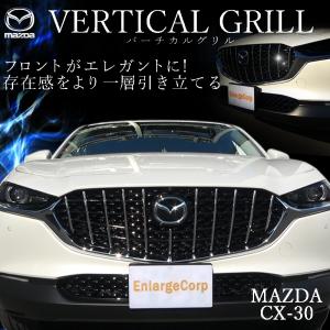 マツダ MAZDA CX-30 対応 バーチカルグリル 外装 ドレスアップパーツ