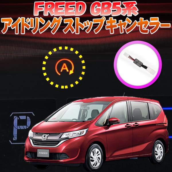 ホンダ フリード HONDA FREED FREED+ DBA-GB5/GB6対応 アイドリングスト...