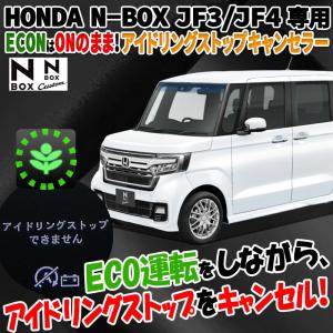 N-BOX N-BOXカスタムJF3/JF4対応 ECONはONのまま アイドリングストップキャンセラー【純正エンジンスターター搭載車も対応】
