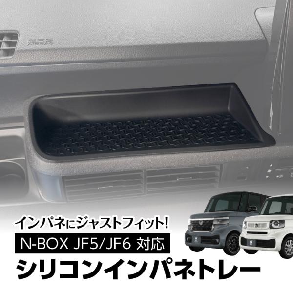ホンダ N-BOX JF5/JF6 対応 シリコンインパネトレー 滑り止め キズ 汚れ防止