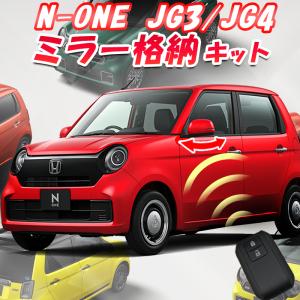 HONDA ホンダ 新型N-ONE  JG3/JG4 車用  ロック連動ミラー格納