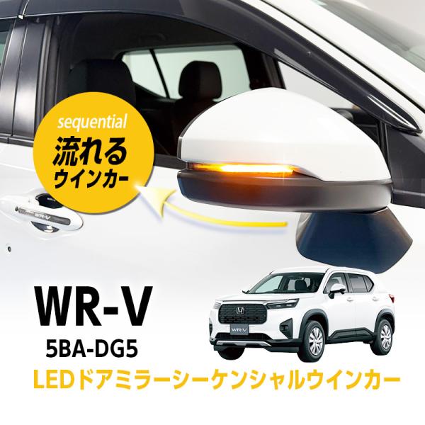 HONDA WR-V 対応 LED ドアミラー シーケンシャルウインカー｜点滅パターン 切替可能｜ス...